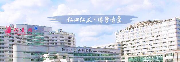 北京大学深圳整形外科