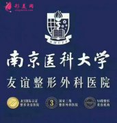 南京医科大学友谊整形外科医院怎么样?2020年价格表一览