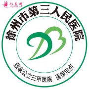 2020徐州三院整形美容科价格表|双眼皮、隆鼻全项目