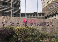 宁波大学医学院附属医院整形科怎么样？2020价格表对外公示