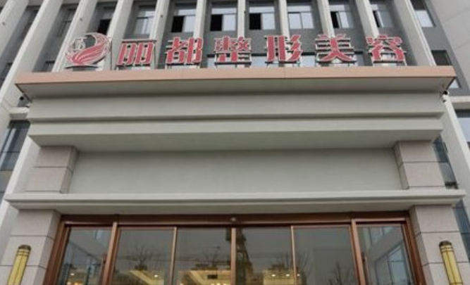 扬州丽都整形外科门诊部