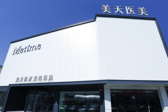 大连美天医疗美容医院