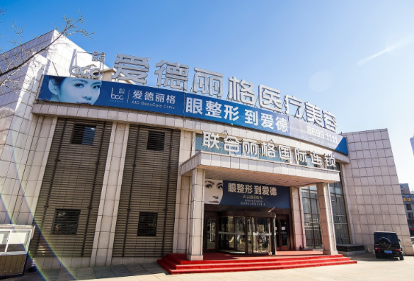 大连爱德丽格医疗美容门诊部