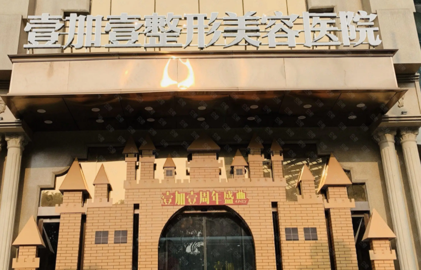 东莞壹加壹整形美容医院