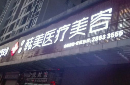 东莞韩美美容医院