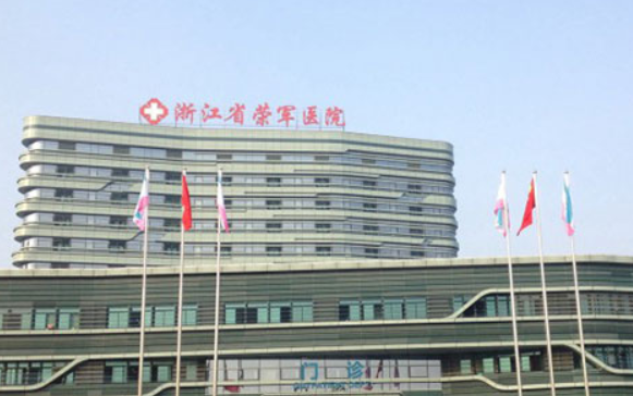 浙江省荣军医院美容整形外科