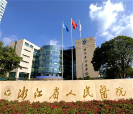 浙江省人民医院