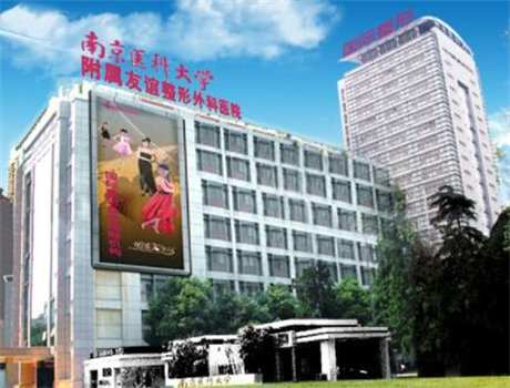 南京医科大学友谊整形外科医院苏州医疗美容