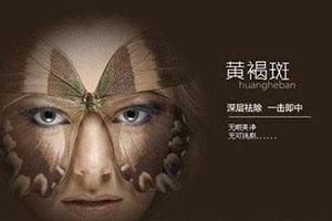 治疗黄褐斑哪里好 北京专业整形医院推荐 艾玛清除斑点重现美肌