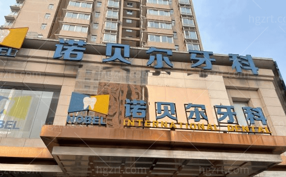 西安诺贝尔口腔招牌