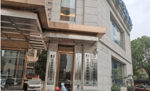 西安诺贝尔口腔正门