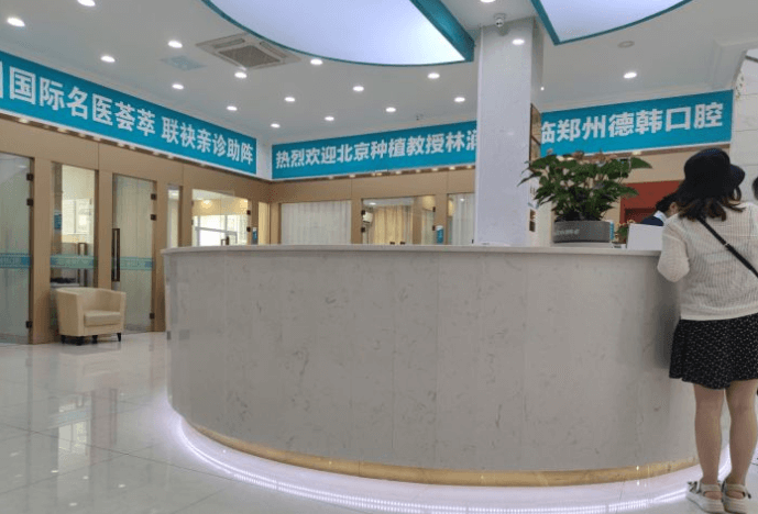 郑州德韩口腔医院环境