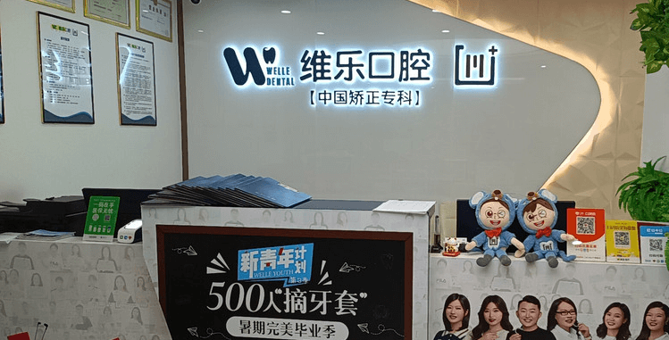 重庆维乐口腔接待大厅