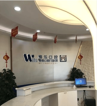 维乐口腔接待大厅