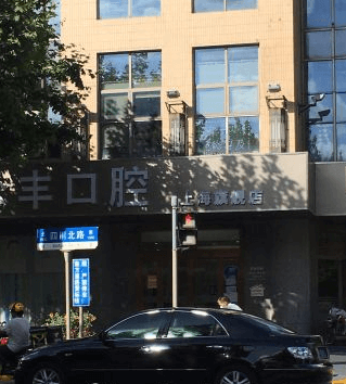 上海哪个牙科比较好？