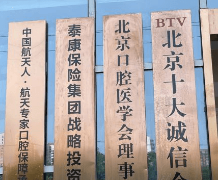 北京口腔医院口碑比较好的有哪些