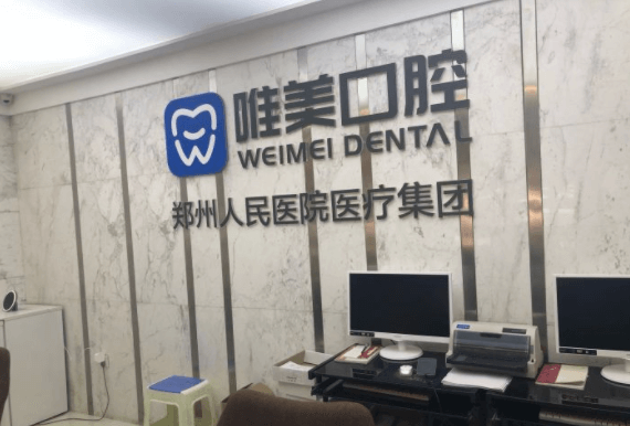 郑州唯美口腔看牙怎么样？
