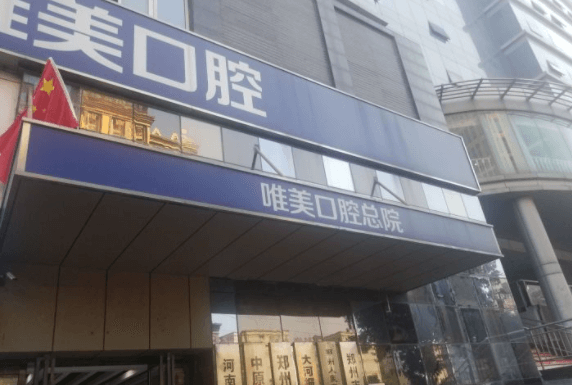 郑州唯美口腔看牙怎么样？