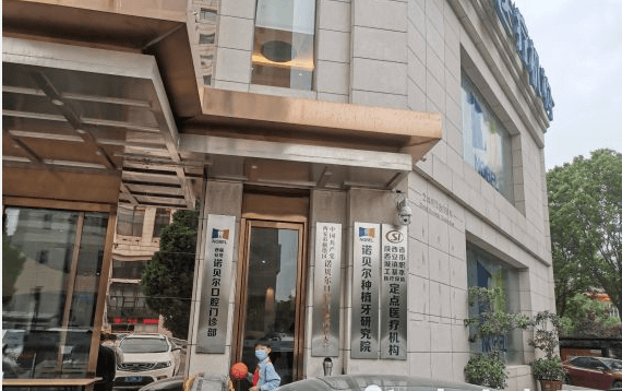 西安诺贝尔口腔怎么样