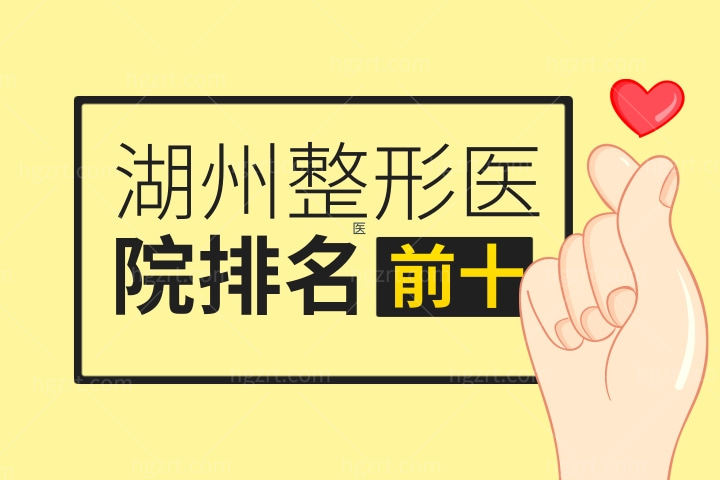 2021-2022湖州整形医院排名前十位中哪些比较好? 2021-2022湖州整形医院排名前十位中哪些比较好?