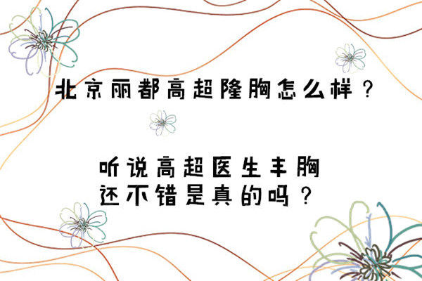 北京丽都高超隆胸怎么样