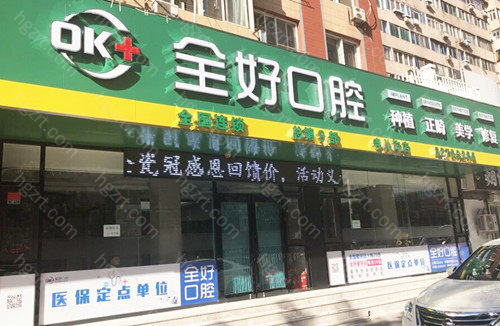 大连全好口腔在当地名气一直都挺大的