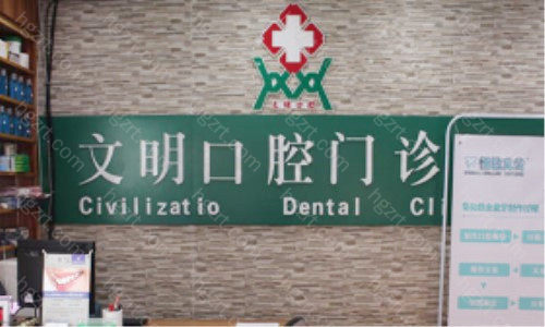景德镇文明口腔是一家比较老牌的口腔机构