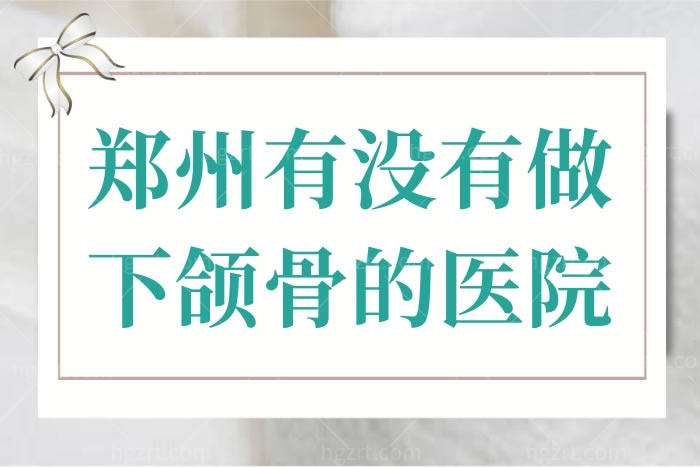 郑州有没有做下颌骨的医院