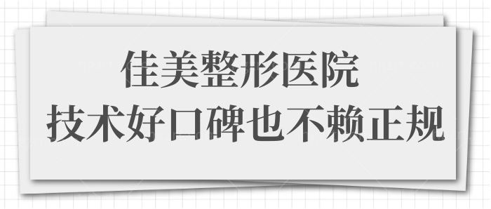 南昌佳美整形医院怎么样 医生技术好收费合理很正规 附价格表.jpg