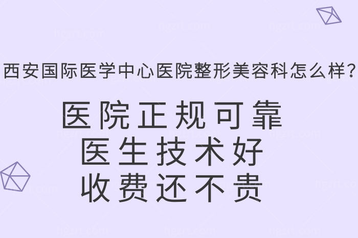 西安医学中心医院整形美容科怎么样