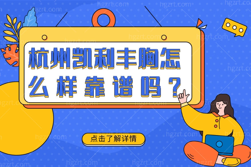 杭州凯利丰胸怎么样靠谱吗
