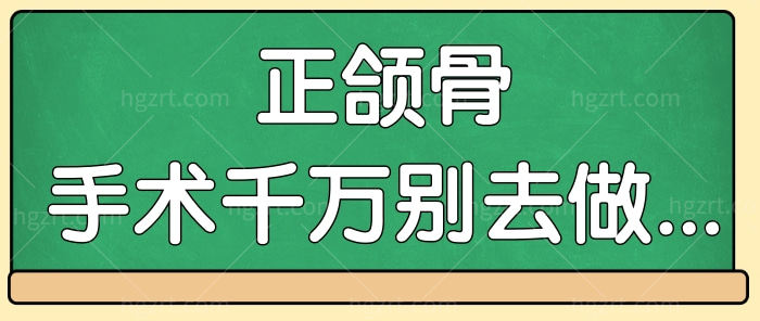 正颌骨手术千万别去做，做过了都后悔......jpg