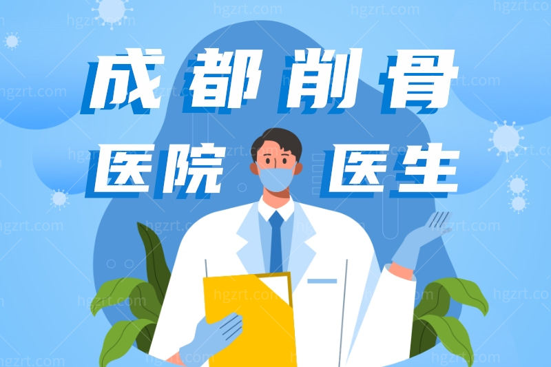 实在不晓得成都削骨哪个医院好?我想找磨骨整形医院啊