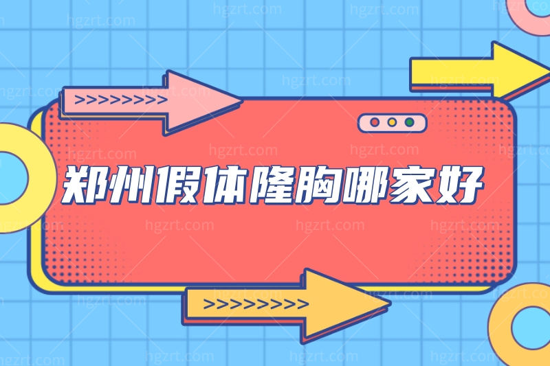 在郑州做曼托隆胸去哪家医院好?想找假体隆胸技术好的医生