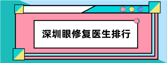 深圳眼修复医生排行榜已更新，刘月更、陈芝、朱武根等