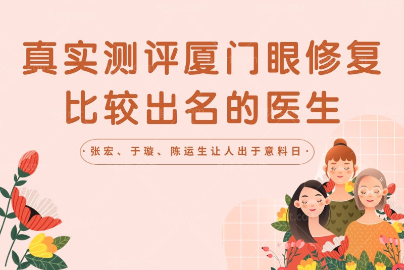 厦门眼修复比较出名的医生