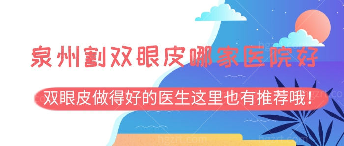 看清泉州割双眼皮哪家医院好！双眼皮做得好的医生这里也有推荐哦！