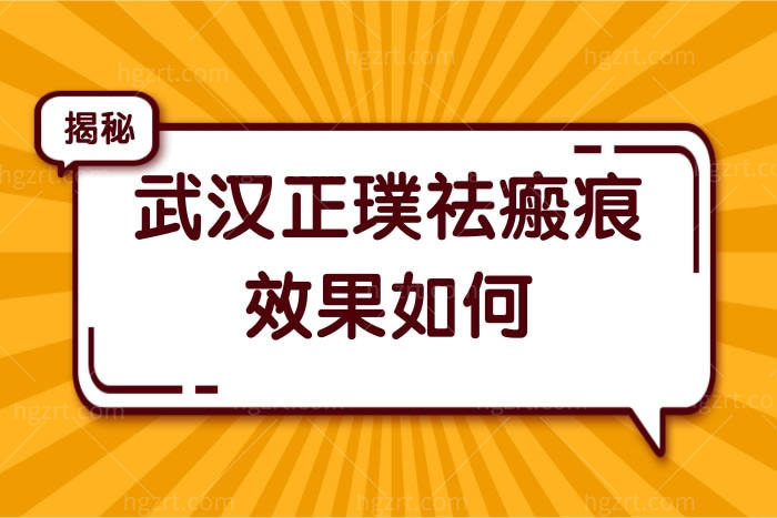 武汉正璞祛瘢痕如何