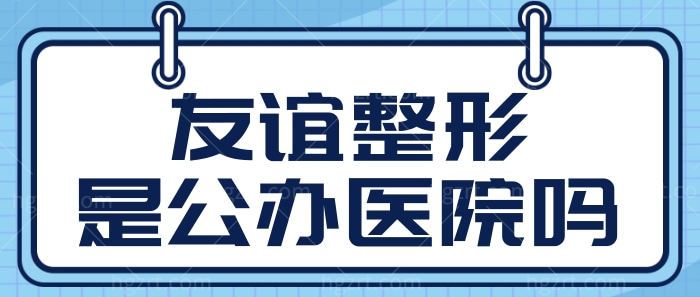 南京友谊整形是公办医院吗?南京医科大学友谊整形医院怎么样?.jpg