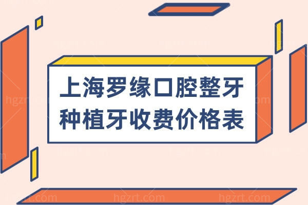 上海罗缘口腔整牙种植牙收费价格表