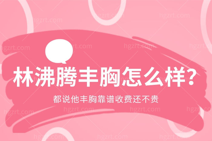 林沸腾丰胸靠谱吗