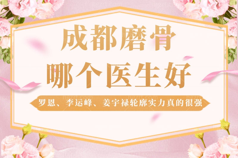 成都磨骨哪个医生好