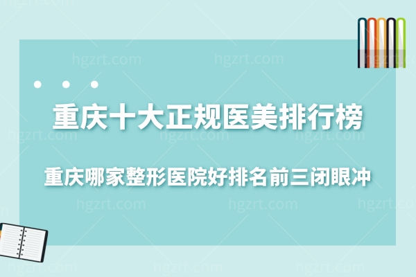 重庆十大正规医美排行.jpg