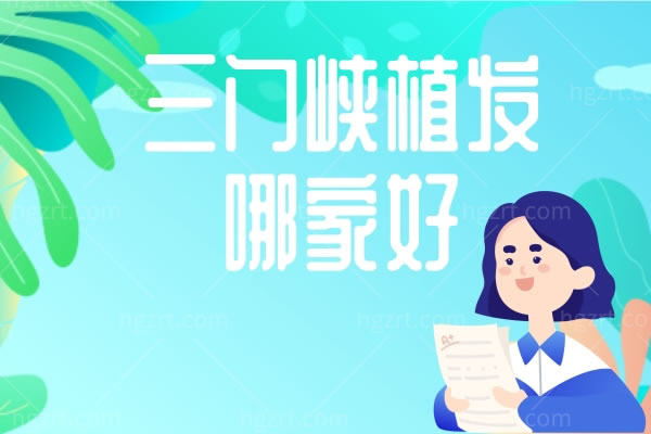 三门峡植发哪家好