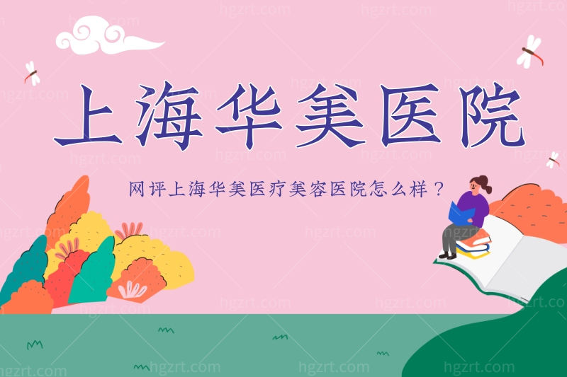 网评上海华美医疗美容医院怎么样正规吗?华美医院口碑好吗?