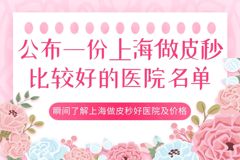 上海做皮秒比较好的医院