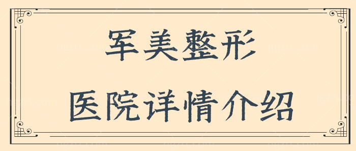 广州军美是正规医院吗?从坐诊医生+收费价格表+地址等了解广州军美整形医院怎么样!.jpg