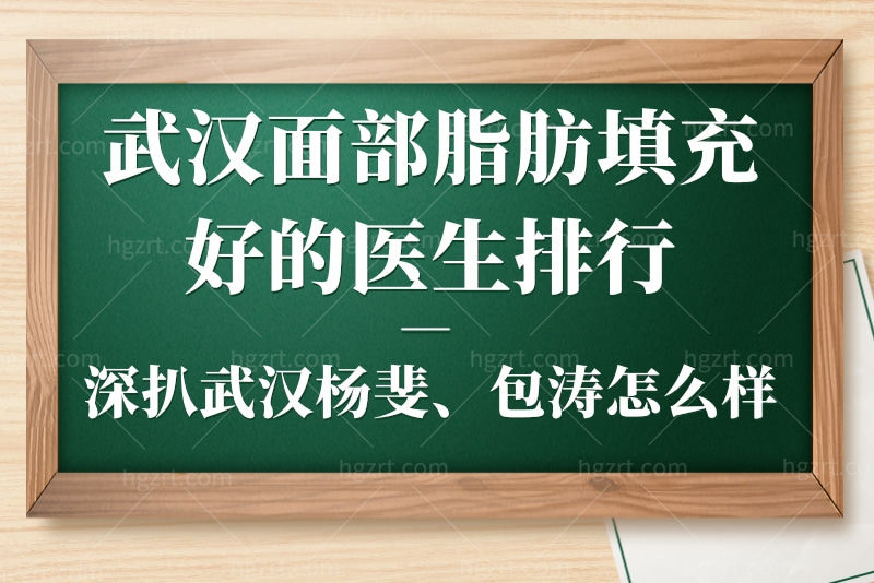 武汉面部脂肪填充好的医生排行
