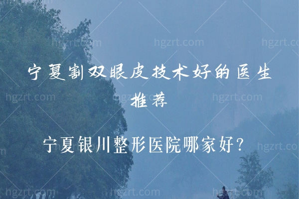 宁夏割双眼皮技术好的医生有哪些？.jpg