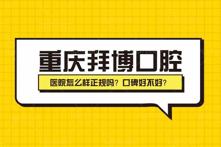 重庆拜博口腔医院怎么样正规吗？